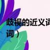歧視的近義詞的反義詞（歧視的近義詞和反義詞）