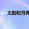 太陽和月亮在一起是哪一天打三個數字