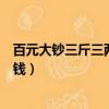 百元大鈔三斤三兩是多少人民幣（三斤三兩百元大鈔是多少錢）