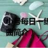 小號每日一練演奏曲（關于小號每日一練演奏曲簡介）