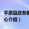 平原縣政務服務中心（關于平原縣政務服務中心介紹）