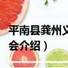 平南縣龔州義工協會（關于平南縣龔州義工協會介紹）