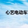 心藝電動車官網商城（心藝電動車報價）