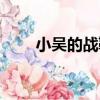 小吳的戰靴（關于小吳的戰靴簡介）