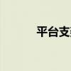 平臺支架（關于平臺支架介紹）