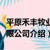 平原禾豐牧業有限公司（關于平原禾豐牧業有限公司介紹）