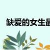 缺愛的女生最想要什么（女生最想要什么）