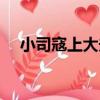 小司寇上大夫（關于小司寇上大夫簡介）