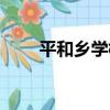 平和鄉學校（關于平和鄉學校介紹）