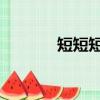 短短短短信 結巴（結巴短信）