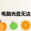 電腦光盤無法啟動什么原因（光盤啟動不了）