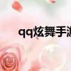 qq炫舞手游花束攻略（炫舞怎么獻花）