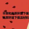 平原和高原環境下保溫材料PS燃燒特性及火蔓延機理研究（關于平原和高原環境下保溫材料PS燃燒特性及火蔓延機理研究介紹）