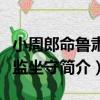 小周郎命魯肅行監坐守（關于小周郎命魯肅行監坐守簡介）