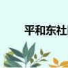 平和東社區（關于平和東社區介紹）
