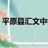 平原縣匯文中學（關于平原縣匯文中學介紹）