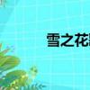 雪之花歌詞諧音（雪之花歌詞）