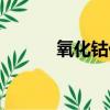 氧化鈷價格最新行情（氧化鈷）