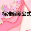 標準偏差公式為什么是n-1（標準偏差公式）