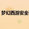 夢幻西游安全碼修改密碼（夢幻西游安全碼）