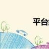 平臺組（關于平臺組介紹）