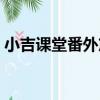 小吉課堂番外篇（關于小吉課堂番外篇簡介）
