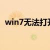 win7無法打開qq空間（無法打開QQ空間）