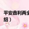 平安鑫利兩全保險（關于平安鑫利兩全保險介紹）