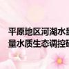 平原地區河湖水量水質生態調控研究（關于平原地區河湖水量水質生態調控研究介紹）