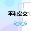 平和公交1路（關于平和公交1路介紹）