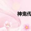 神鬼傳奇手游（神鬼傳奇vip）