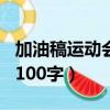 加油稿運動會100字左右大學（加油稿運動會100字）