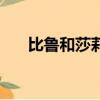 比魯和莎莉（特魯索娃為什么叫莎莎）