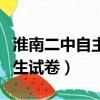 淮南二中自主招生試卷語文（淮南二中自主招生試卷）