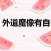 外道魔像有自己的意識嗎（外道魔像是什么）