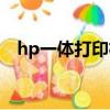 hp一體打印機復印機（hp一體機打印機）