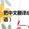 把中文翻譯成韓語的輸入法（把中文翻譯成韓語）