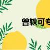 曾軼可專輯分享會（曾軼可專輯）