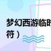 夢幻西游臨時符保存怎么收費（夢幻西游臨時符）