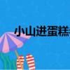 小山進蛋糕卷（關于小山進蛋糕卷簡介）