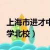 上海市進才中學北校教師名單（上海市進才中學北校）