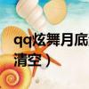 qq炫舞月底清空什么（qq炫舞點券什么時候清空）