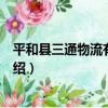 平和縣三通物流有限公司（關于平和縣三通物流有限公司介紹）