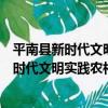 平南縣新時代文明實踐農村扶貧志愿服務隊（關于平南縣新時代文明實踐農村扶貧志愿服務隊介紹）