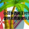 小呂鄉西南王村學雷鋒志愿服務隊（關于小呂鄉西南王村學雷鋒志愿服務隊簡介）