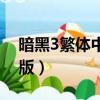 暗黑3繁體中文版怎么下載（暗黑3繁體中文版）