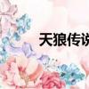 天狼傳說之白山黑水（天狼傳說）