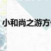 小和尚之游方僧（關于小和尚之游方僧簡介）