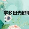 宇多田光好聽的歌排行（宇多田光最好聽的歌）
