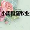小周恒堡牧業堡（關于小周恒堡牧業堡簡介）